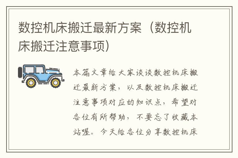 数控机床搬迁最新方案（数控机床搬迁注意事项）