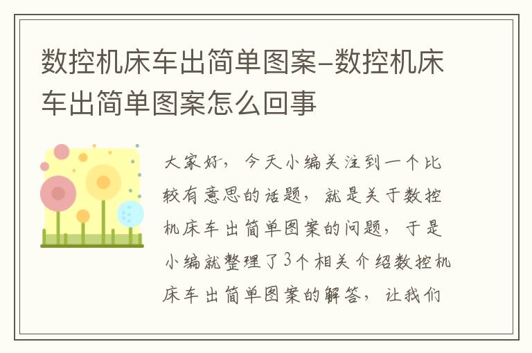 数控机床车出简单图案-数控机床车出简单图案怎么回事