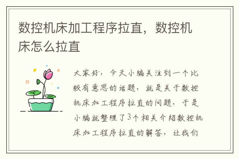 数控机床加工程序拉直，数控机床怎么拉直