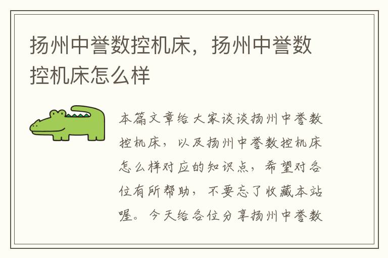 扬州中誉数控机床,扬州中誉数控机床怎么样