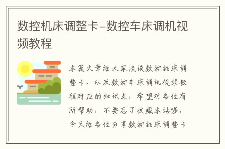 数控机床调整卡-数控车床调机视频教程
