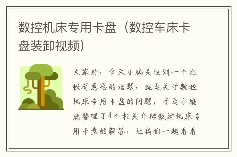 数控机床专用卡盘(数控车床卡盘装卸视频)