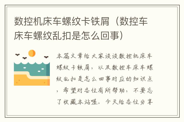 数控机床车螺纹卡铁屑(数控车床车螺纹乱扣是怎么回事)