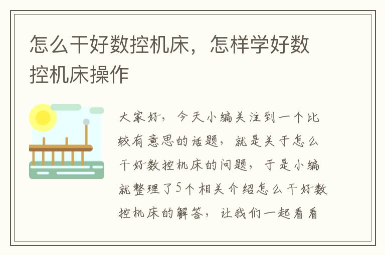 怎么干好数控机床,怎样学好数控机床操作