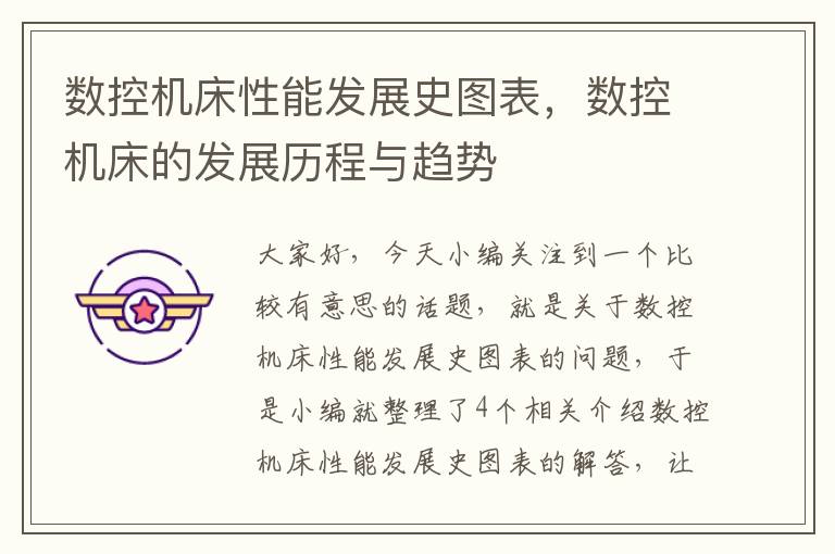 数控机床性能发展史图表,数控机床的发展历程与趋势