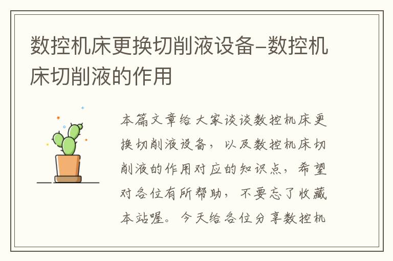 数控机床更换切削液设备-数控机床切削液的作用