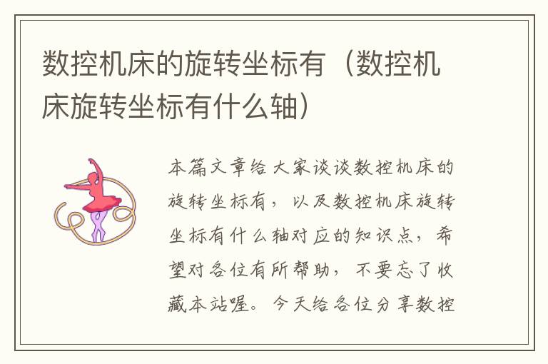 数控机床的旋转坐标有(数控机床旋转坐标有什么轴)
