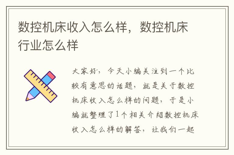 数控机床收入怎么样,数控机床行业怎么样
