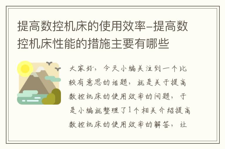 提高数控机床的使用效率-提高数控机床性能的措施主要有哪些