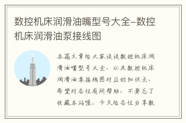 数控机床润滑油嘴型号大全-数控机床润滑油泵接线图