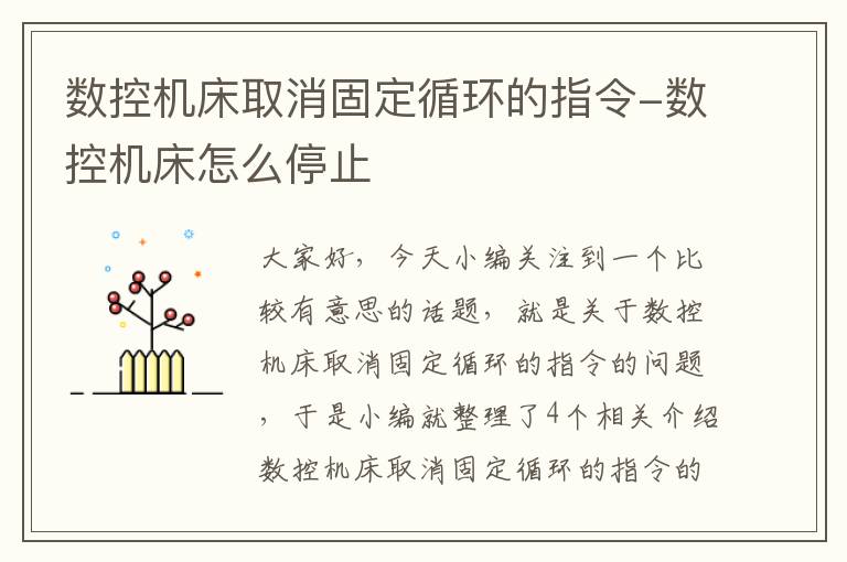 数控机床取消固定循环的指令-数控机床怎么停止