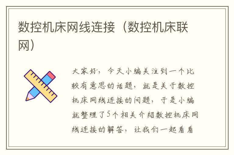 数控机床网线连接(数控机床联网)