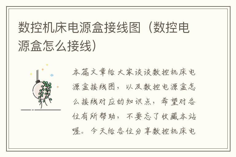 数控机床电源盒接线图(数控电源盒怎么接线)