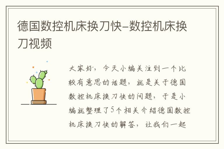 德国数控机床换刀快-数控机床换刀视频