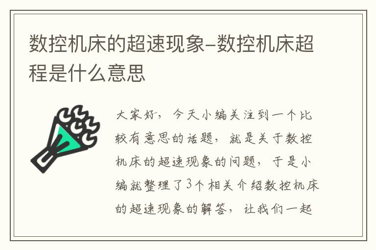 数控机床的超速现象-数控机床超程是什么意思