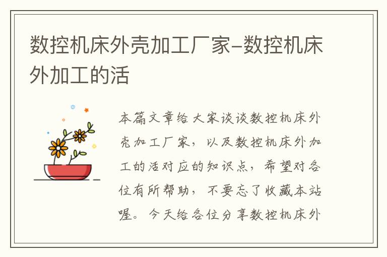 数控机床外壳加工厂家-数控机床外加工的活