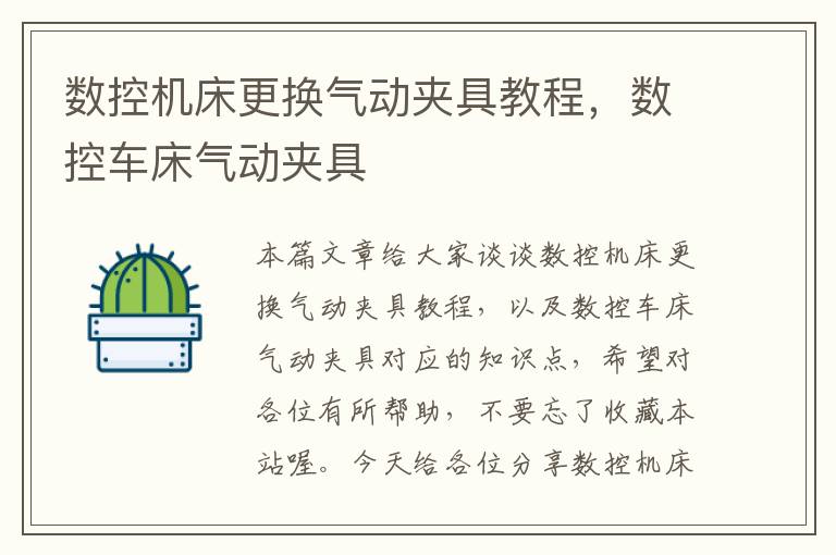 数控机床更换气动夹具教程,数控车床气动夹具