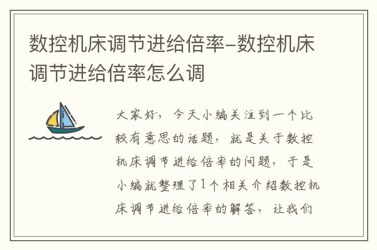 数控机床调节进给倍率-数控机床调节进给倍率怎么调