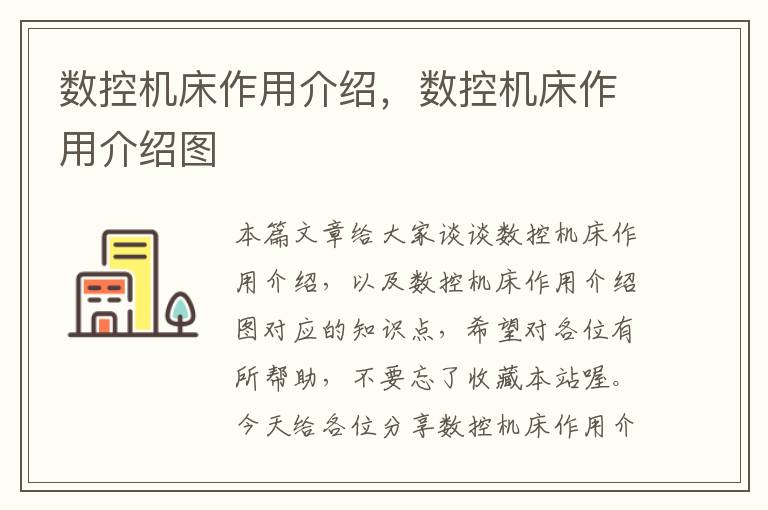 数控机床作用介绍,数控机床作用介绍图
