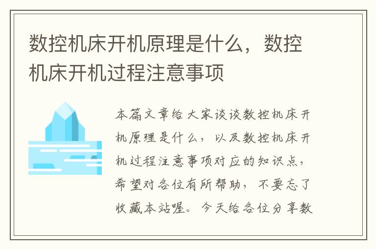 数控机床开机原理是什么,数控机床开机过程注意事项