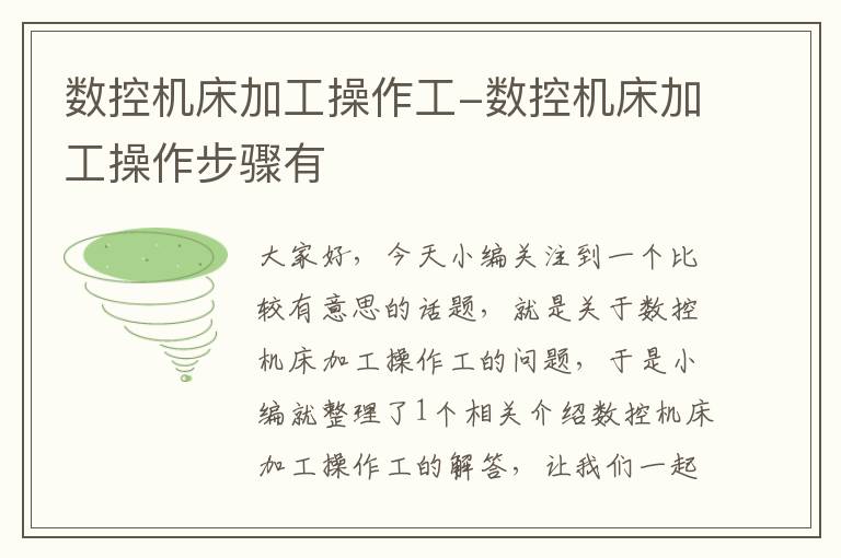 数控机床加工操作工-数控机床加工操作步骤有