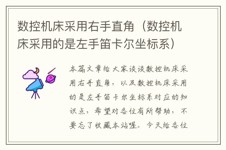 数控机床采用右手直角（数控机床采用的是左手笛卡尔坐标系）