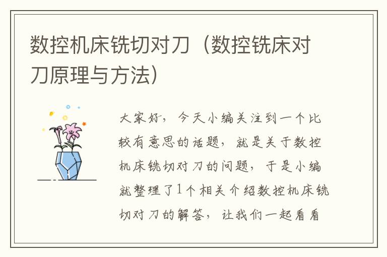 数控机床铣切对刀（数控铣床对刀原理与方法）