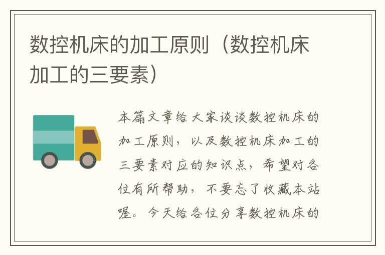 数控机床的加工原则(数控机床加工的三要素)
