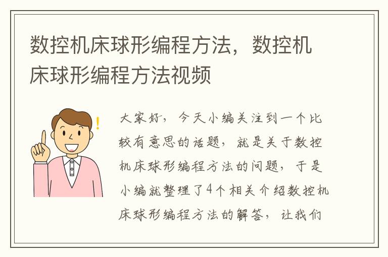 数控机床球形编程方法,数控机床球形编程方法视频