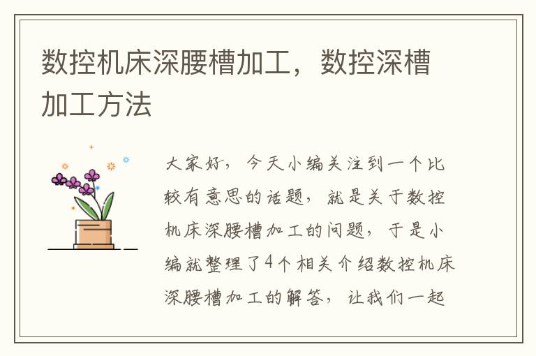数控机床深腰槽加工,数控深槽加工方法
