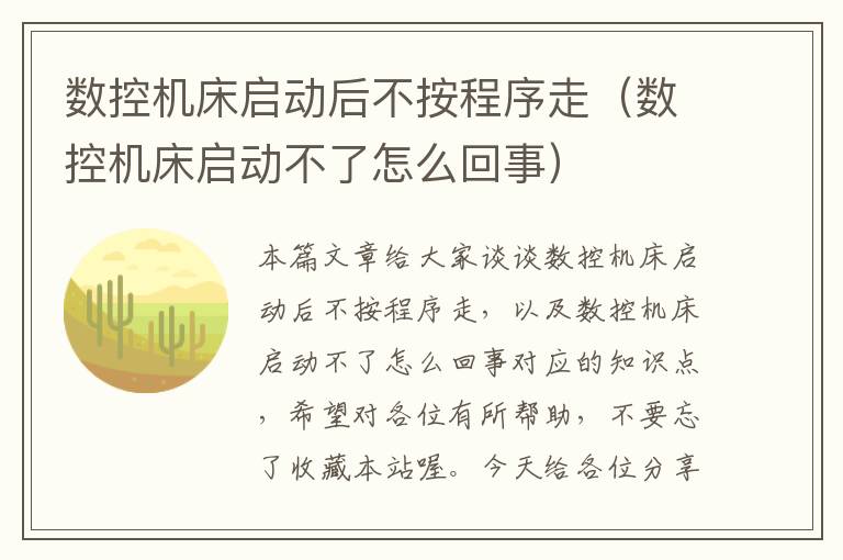 数控机床启动后不按程序走(数控机床启动不了怎么回事)