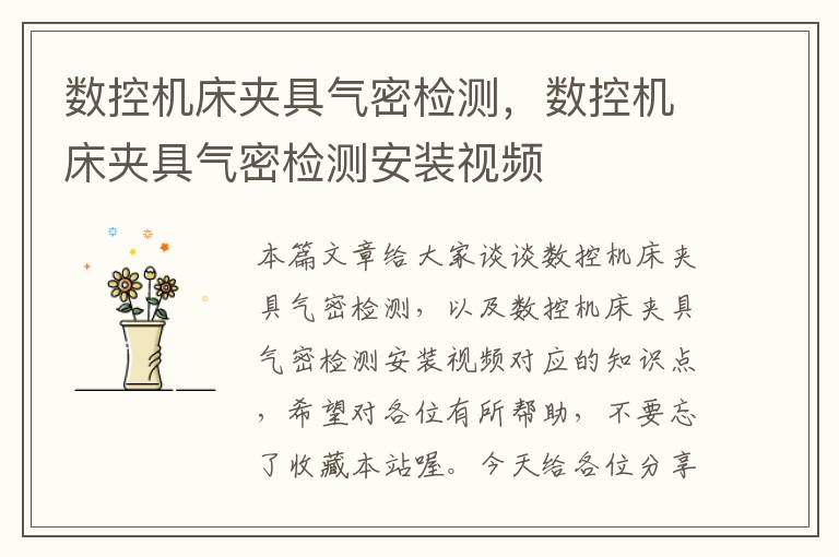 数控机床夹具气密检测,数控机床夹具气密检测安装视频