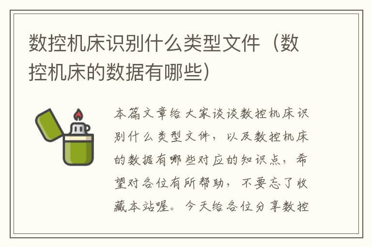 数控机床识别什么类型文件(数控机床的数据有哪些)