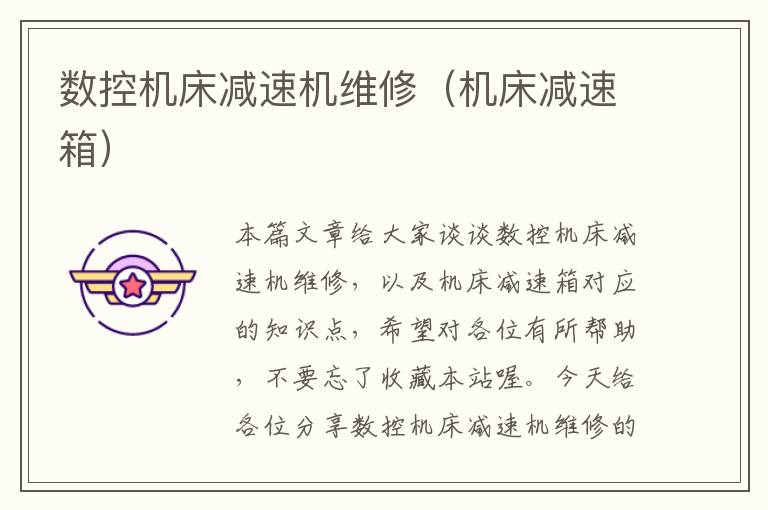 数控机床减速机维修(机床减速箱)