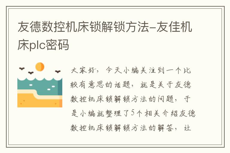 友德数控机床锁解锁方法-友佳机床plc密码