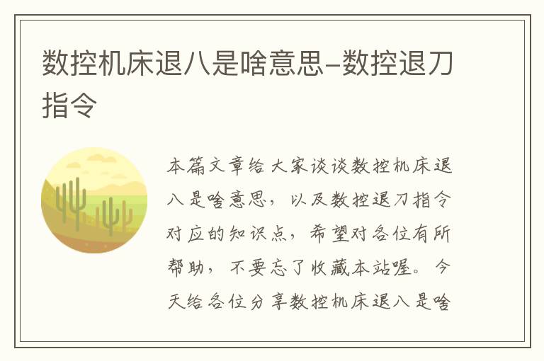 数控机床退八是啥意思-数控退刀指令