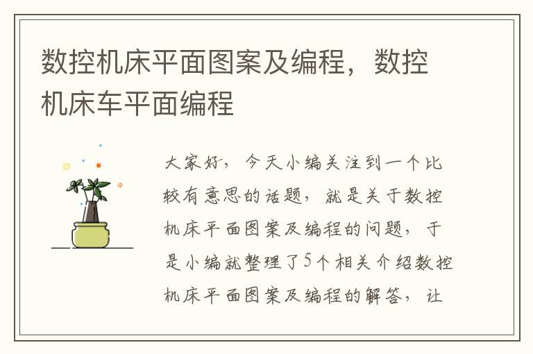 数控机床平面图案及编程,数控机床车平面编程