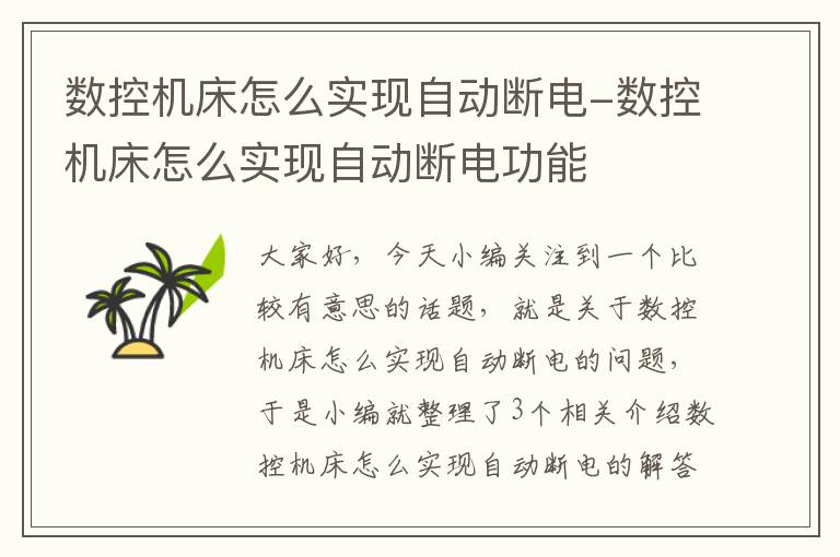 数控机床怎么实现自动断电-数控机床怎么实现自动断电功能