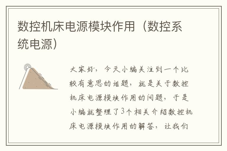 数控机床电源模块作用(数控系统电源)