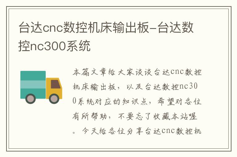台达cnc数控机床输出板-台达数控nc300系统