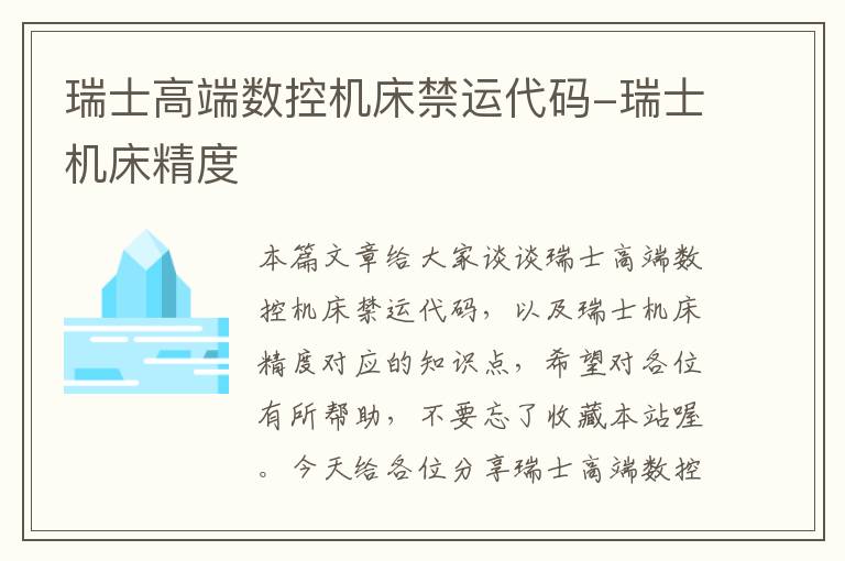 瑞士高端数控机床禁运代码-瑞士机床精度
