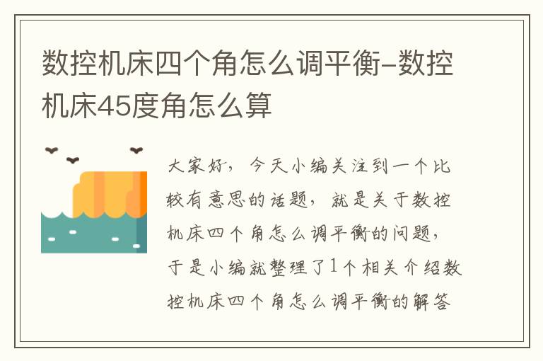 数控机床四个角怎么调平衡-数控机床45度角怎么算