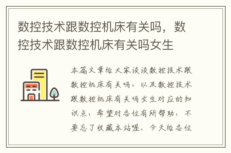 数控技术跟数控机床有关吗,数控技术跟数控机床有关吗女生