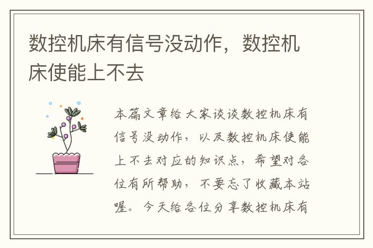 数控机床有信号没动作,数控机床使能上不去