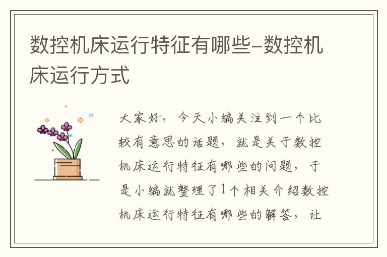 数控机床运行特征有哪些-数控机床运行方式