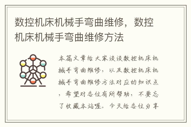数控机床机械手弯曲维修,数控机床机械手弯曲维修方法