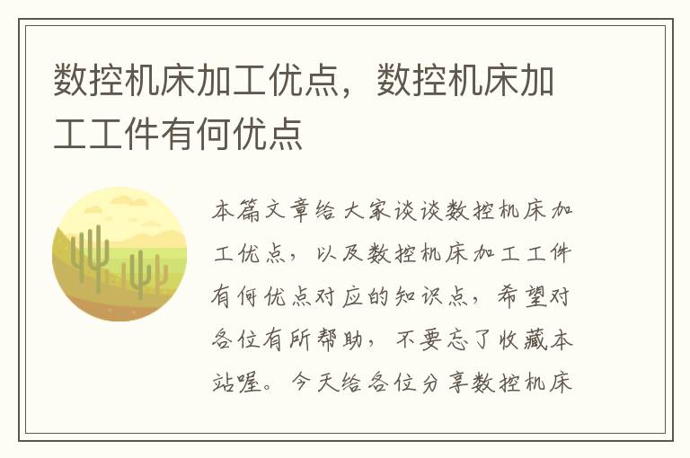数控机床加工优点，数控机床加工工件有何优点
