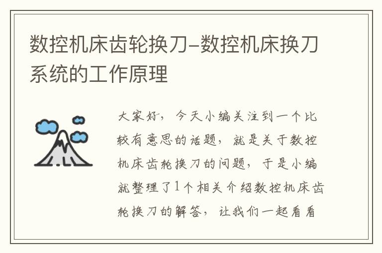 数控机床齿轮换刀-数控机床换刀系统的工作原理