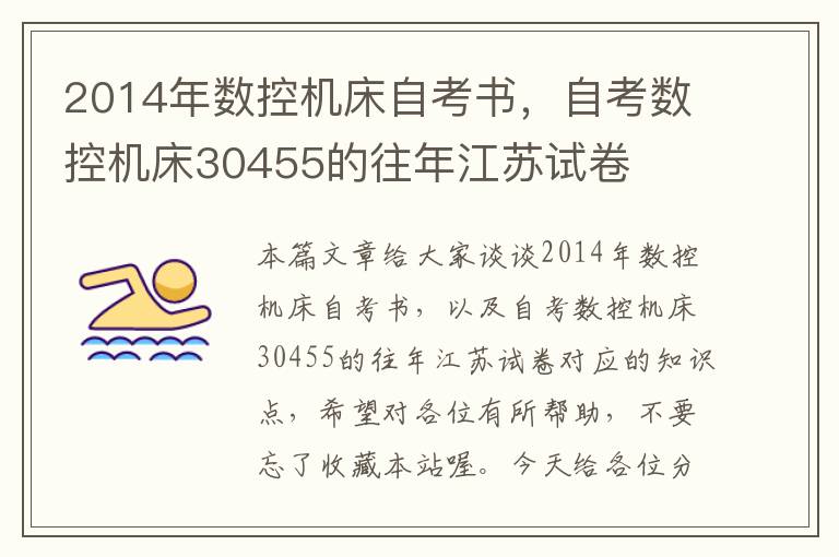 2014年数控机床自考书,自考数控机床30455的往年江苏试卷