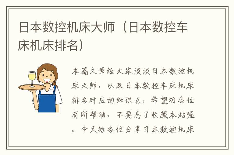 日本数控机床大师（日本数控车床机床排名）